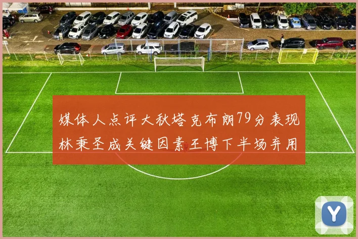 媒体人点评大秋塔克布朗79分表现林秉圣成关键因素王博下半场弃用孙铭徽引发热议