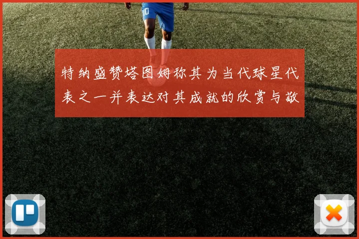 特纳盛赞塔图姆称其为当代球星代表之一并表达对其成就的欣赏与敬佩