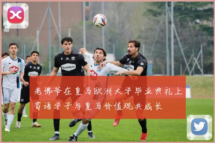 老佛爷在皇马欧洲大学毕业典礼上寄语学子与皇马价值观共成长