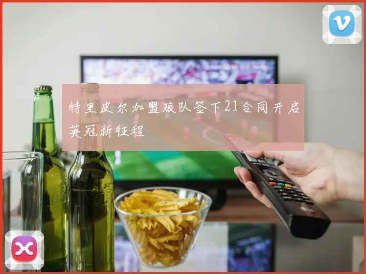特里皮尔加盟狼队签下21合同开启英冠新征程