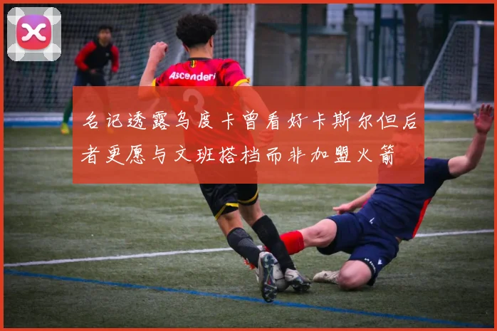 名记透露乌度卡曾看好卡斯尔但后者更愿与文班搭档而非加盟火箭