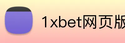 1xbet网页版 logo
